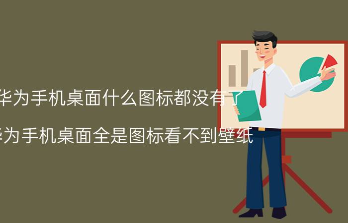 华为手机桌面什么图标都没有了 华为手机桌面全是图标看不到壁纸？